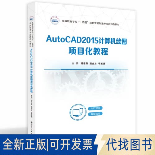 正版全新AUTOCAD2015计算机绘图项目化教程9787568094085胡志荣,温金龙,李玉满华中科技大学出版社2023-06-06