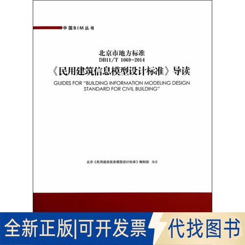 正版全新《民用建筑信息模型设计标准》导读：北京市地方标准 DB11/T 1069-20149787112171262
