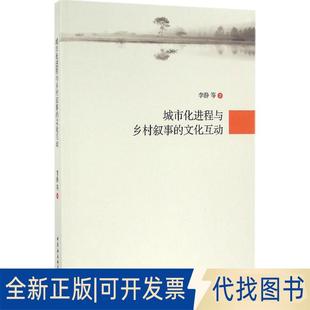 正版全新城市化进程与乡村叙事的文化互动9787516171806李静 季中扬 朱逸宁 秦香丽 著中国社会科学出版社2015-12-01