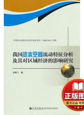 正版全新我国资本空间流动特征分析及其对区域经济的影响研究9787522501345肖燕飞 著九州出版社2021-07-01