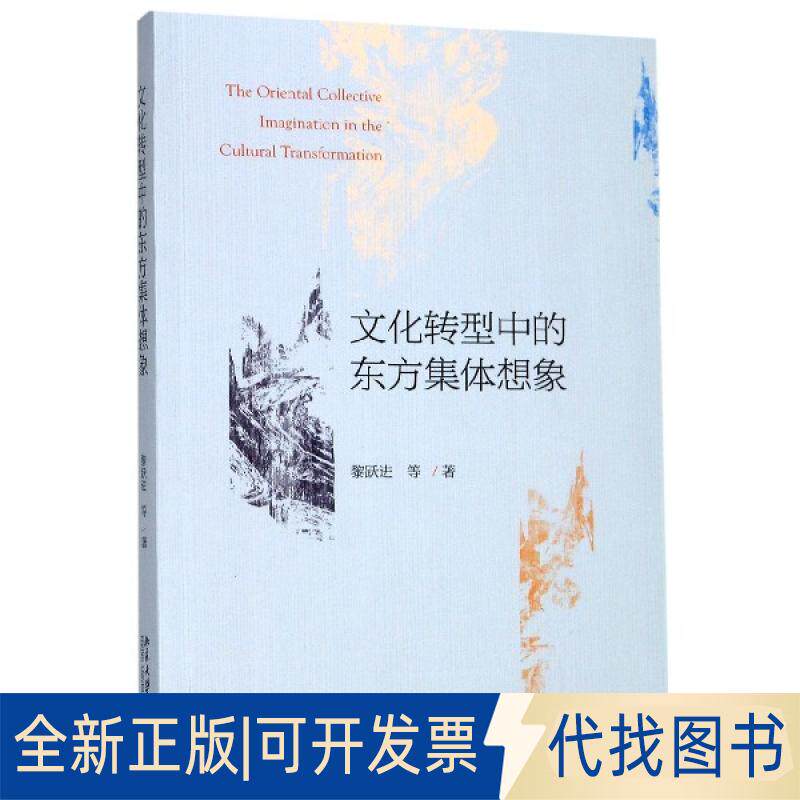 正版全新文化转型中的东方集体想象9787301305423黎跃进 等北京大学出版社2019-08-01