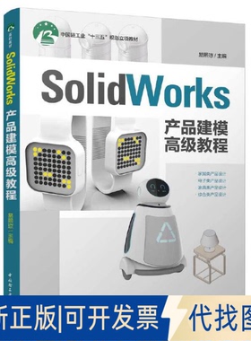 正版全新SolidWorks产品建模高级教程9787518426898易熙琼中国轻工业出版社2019-11-01