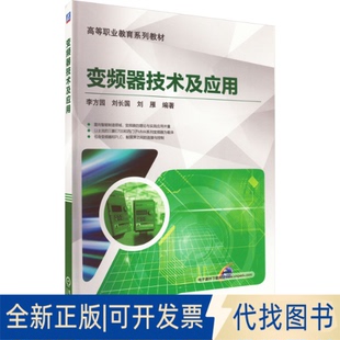 正版全新变频器技术及应用9787111555032李方园 刘长国 刘雁 编著机械工业出版社2022-10-01