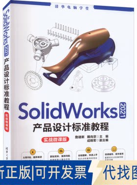 正版全新SolidWorks2021产品设计标准教程 实战微课版9787302606642詹建新、魏向京 主编 成晓军 副主编清华大学出版社2022-07-01