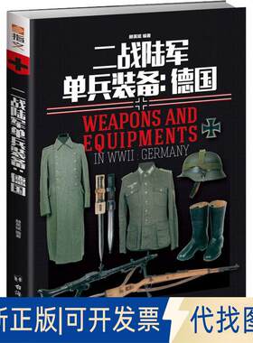 正版全新二战陆军单兵装备:德国9787516819807赫英斌台海出版社2018-08-08