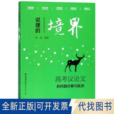 正版全新说理的境界：高考议的问题诊断与批改9787533478728钟斌福建教育出版社2018-01-01