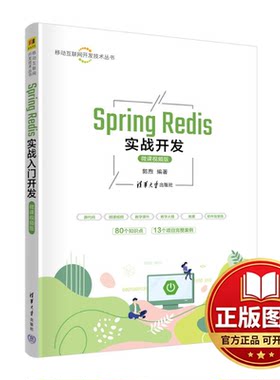 正版全新SPRING REDIS实战开发（微课视频版）9787302655978郭煦清华大学出版社2024-04-01