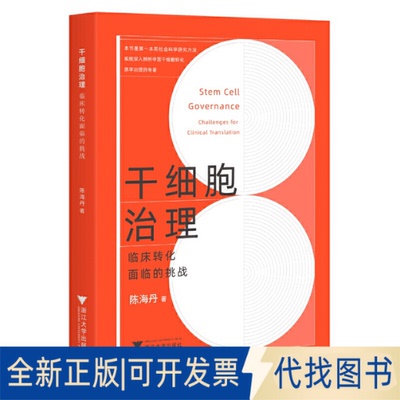 正版全新干细胞治理：临床转化面临的挑战9787308231695陈海丹浙江大学出版社2023-03-31
