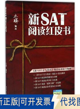 正版全新新SAT阅读红皮书9787300235547王辉中国人民大学出版社2016-12-01