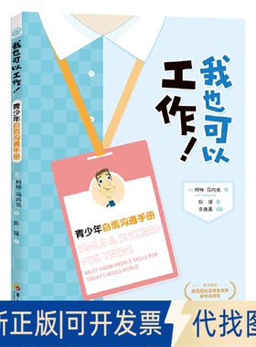 正版全新我也可以工作！青少年自信沟通手册9787522203010（美）柯特·马内克（Kirt Manecke）华夏出版社2022-09-01