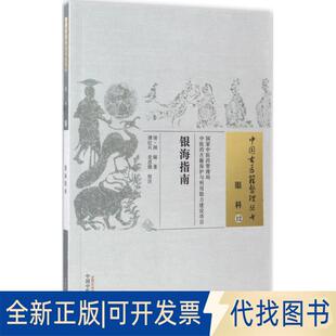 正版全新银海指南9787513239554顾锡 著；谭红兵，思捷 校中国医出版社2017-04-01