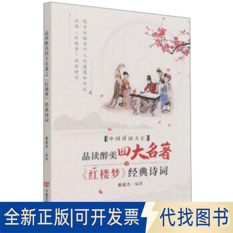 正版全新品读醉美名著之红楼梦经典诗词/中国诗词大汇9787517137115郝豪杰中国言实出版社2021-10-01