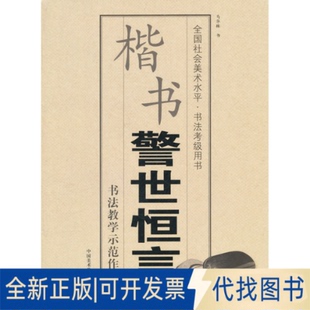 正版全新楷书警世恒言(全国社会美术水平书法考级用书)9787550302822马华林　书中国美术学院2012-05-01