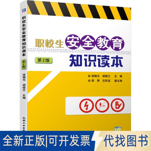 正版全新职校生安全教育知识读本第2版9787111663188徐晓光 胡桂兰  主编    胡 赞 沈民远   副主编机械工业出版社2020-09-26