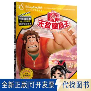 正版全新不能错过的迪士尼双语经典电影故事（官方完整版）：破坏王9787304094201［美］迪士尼公司 著，乐心 绘开放大学出版社
