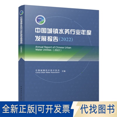 正版全新中国城镇水务行业年度发展报告(2022)9787112284825中国城镇供水排水协会(China Urban Water Association)