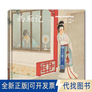 正版全新中国本彩连环画故事:西厢记9787505638044王叔晖连环画出版社2020-08-01
