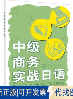 正版全新中级商务实战日语9787521340877村野节子 山边真理子 向山阳子外语教学与研究出版社2022-12-13
