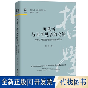 正版全新可见者与不可见者的交错 亨利、马里翁与图像现象学研究9787300327198中国人民大学哲学院 编；臧峰宇 主编 陈辉