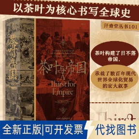 正版全新茶叶与帝国 口味如何塑造现代世界9787559657022[美]埃丽卡·拉帕波特北京联合出版有限公司2022-01-01