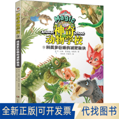 正版全新动物学校 9 科莫多巨蜥的减肥秘诀9787556262274肖叶/主编；夏忠波，赵春燕/著湖南少年儿童出版社2022-03-01