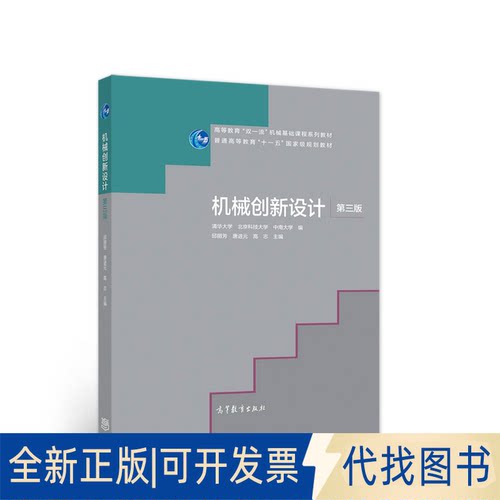 正版全新机械创新设计（第三版）（十一五规划教材）9787040541670邱丽芳、唐进元、高志高等教育出版社2020-10-01