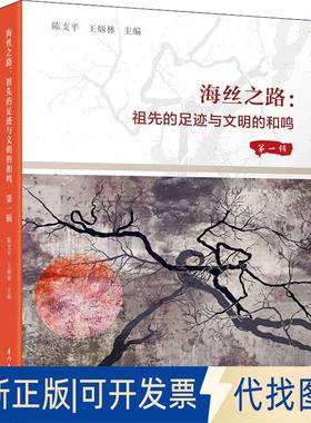 正版全新海丝之路 祖先的足迹与文明的和鸣 辑9787561569184陈支平 王炳林厦门大学出版社2018-06-11
