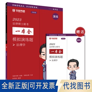 正版全新2023法律硕士联考一本全：模拟演练题（2023华图法硕·法理学）9787521628043杜洪波 编著，华图考研 组编中国法制出版社