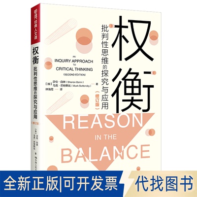 正版全新权衡 批判思维的探究与应用(修订版)9787300297910[加]莎伦·白琳(Sharon Bailin）马克·巴特斯比(Mark Batterssby)