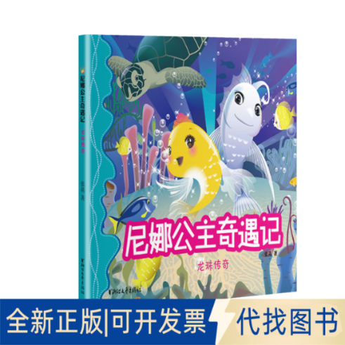 正版全新尼娜公主奇遇记:龙珠传奇9787533964214张菡浙江文艺出版社2021-04-01
