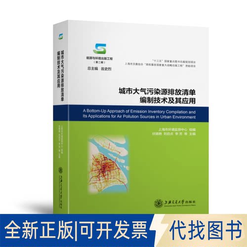 正版全新城市大气污染源排放清单编制技术及其应用9787313238337上海市环境监测中心 组编  伏晴艳，刘启贞，李芳 等主编