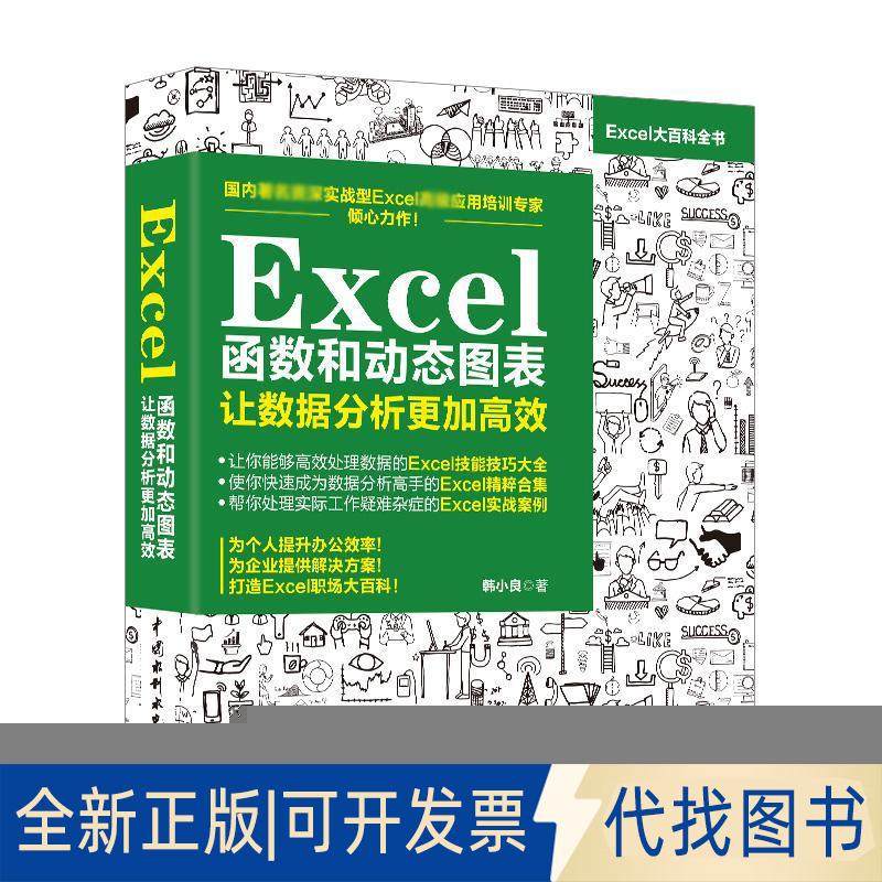 正版全新EXCEL函数和动态图表 让数据分析更加9787517068129韩小良水利水电出版社2019-01-01