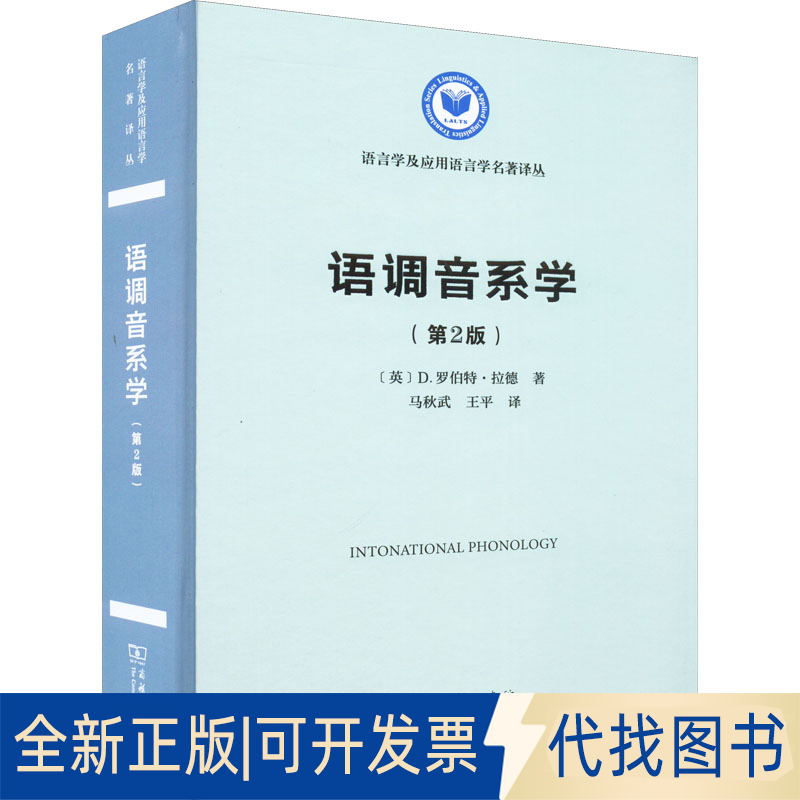 正版全新语调音系学(第2版)9787100207348[英]D.罗伯特&middot;拉德（D. Robert Ladd）著  马秋武  王平  译商务印书馆2022-06-01