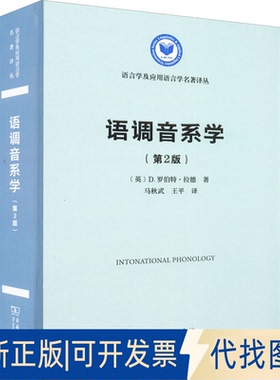 正版全新语调音系学(第2版)9787100207348[英]D.罗伯特·拉德（D. Robert Ladd）著  马秋武  王平  译商务印书馆2022-06-01