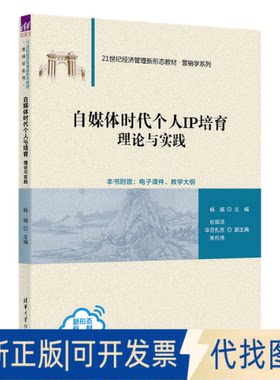 正版全新自媒体时代个人IP培育 理论与实践9787302619345杨娟、杜丽洁、华旦扎西、朱代伟清华大学出版社2022-10-01