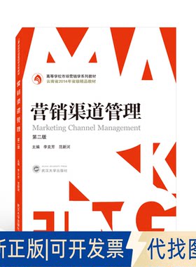 正版全新营销渠道管理 第2版9787307194601李克芳,范新河 编武汉大学出版社2017-07-01