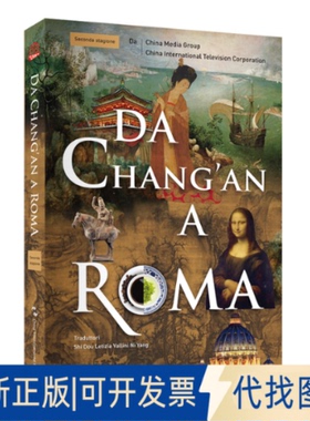 正版全新Da C hang'an a roma:Seconda stagione9787508547367中央广播电视台总台 中国国际电视总公司五洲传播出版社2022-09-01