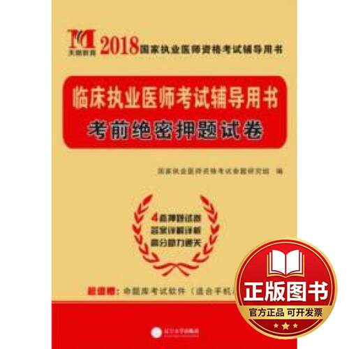 正版全新执业医师考试2019临床执业医师考前绝密押题试卷9787561084205国家执业医师资格考试命题研究组辽宁大学出版社2023-09-01