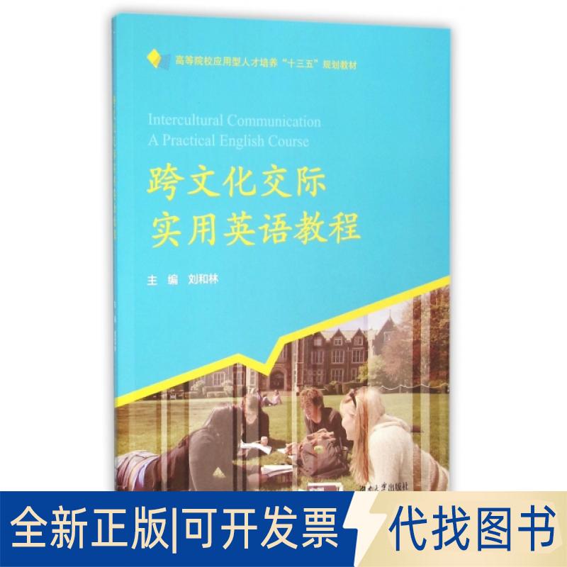 正版全新跨文化交际实用英语教程(高等院校应用型人才培养十三五规划教材)9787566710697刘和林湖南大学出版社2016-02-22