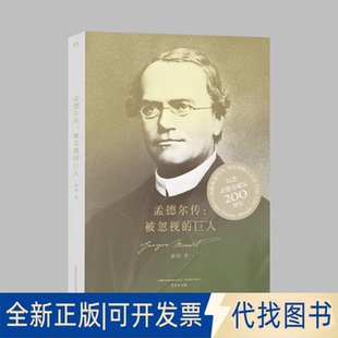 正版全新孟德尔传--被忽视的巨人/赛先生阅读9787571016333商周湖南科技出版社2022-07-01