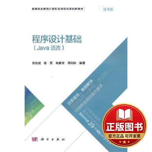 正版全新程序设计基础（Java语言）9787030702579刘志成 等 编科学出版社2023-03-01