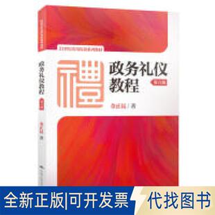 正版全新政务礼仪教程（第六版）（21世纪实用礼仪系列教材）9787300269979金正昆中国人民大学出版社2019-06-04