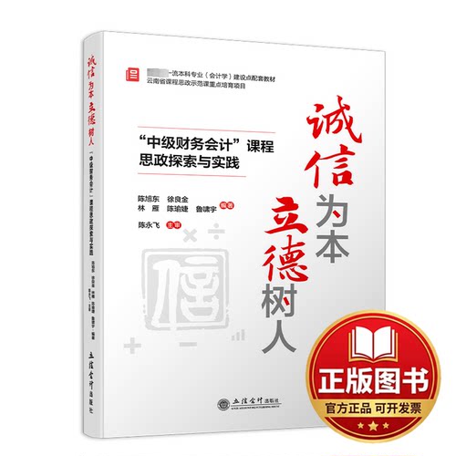 正版全新诚信为本立德树人——“中级财务会计”课程思政探索与实践9787542972293陈旭东，徐良金，林雁， 陈瑜婕， 鲁啸宇