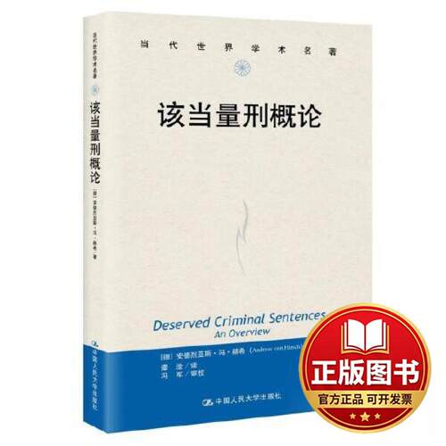 正版全新该当量刑概论(当代世界学术名著)9787300315249[美]安德烈亚斯·冯·赫希中国人民大学出版社2023-03-15