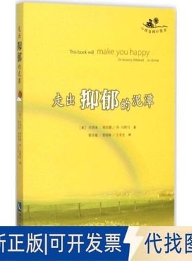 正版全新走出抑郁的泥潭9787513036986Jessamy Hibberd，Jo Usmar　著，姜晓瑜　等译知识产权出版社2015-08-01
