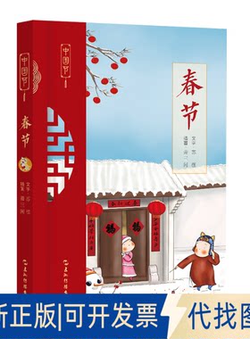 正版全新春节9787508550305苏槿，萧三闲 著五洲传播出版社2023-03-01
