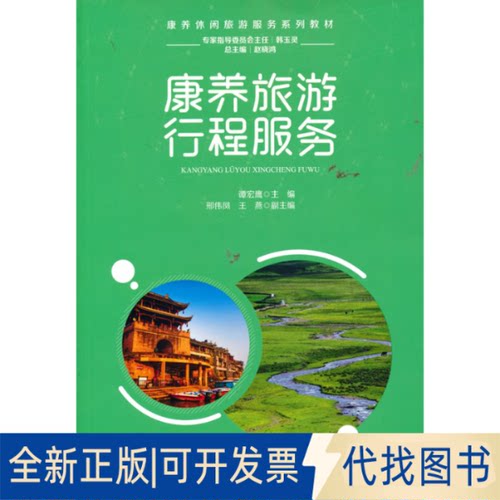 正版全新康养旅游行程服务9787563742875谭宏鹰 主编旅游教育出版社2021-08-01