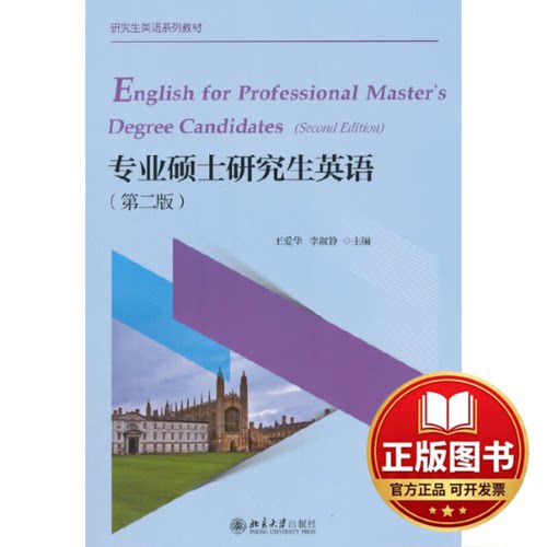 正版全新专业硕士研究生英语(第2版)9787301297445王爱华，李淑静北京大学出版社2018-09-01