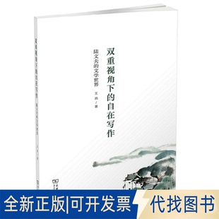 正版全新双重视角下的自在写作 陆文夫的文学世界9787100192927王燕商务印书馆2021-05-01
