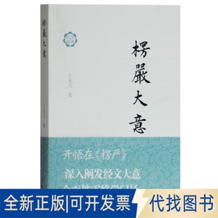 正版全新楞严大意9787532596492王永元 著上海古籍出版社2020-06-01